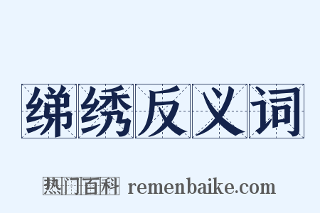 绨绣反义词是什么意思的图片